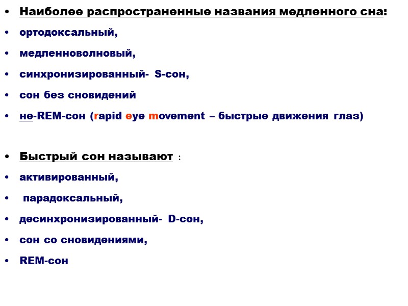 Наиболее распространенные названия медленного сна: ортодоксальный,  медленноволновый,  синхронизированный- S-сон,  сон без